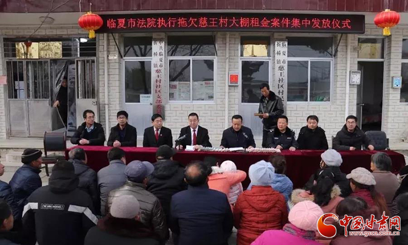臨夏市法院舉行執行拖欠慈王村大棚租金案件集中發放儀式（圖）