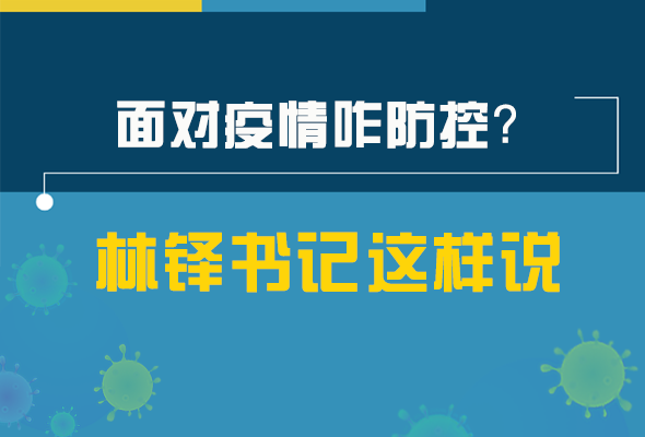 圖解|林鐸書(shū)記走訪疫情防控一線，強(qiáng)調(diào)了什么？請(qǐng)看關(guān)鍵詞