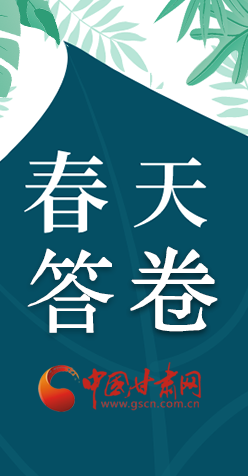 圖解|看！甘肅決戰(zhàn)脫貧攻堅(jiān)的“春天答卷”
