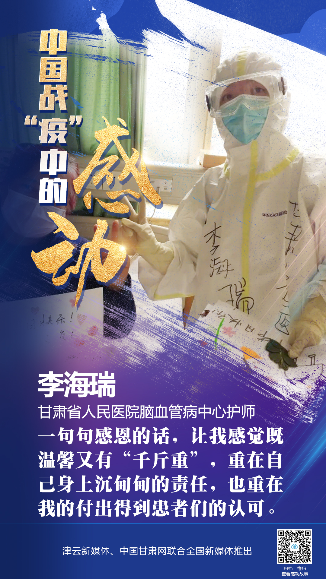 【戰“疫”中的感動】 省人民醫院李海瑞：上下同欲者勝，風雨同舟者興