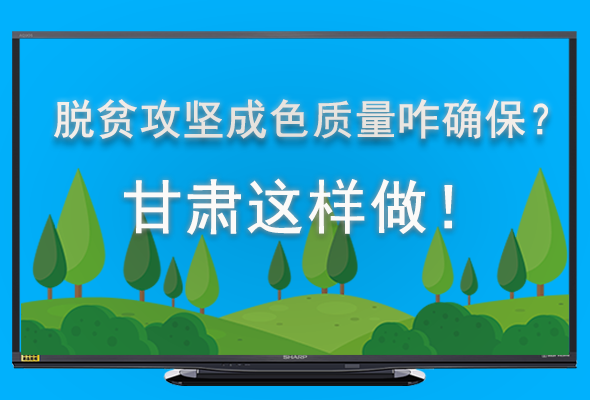 圖解|脫貧攻堅成色質(zhì)量咋確保？甘肅這樣做！