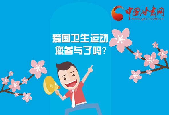 漫圖|愛衛(wèi)@你！快來參與這些！