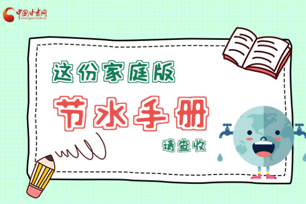 長(zhǎng)圖|@甘肅人，這份家庭版節(jié)水指南，請(qǐng)查收