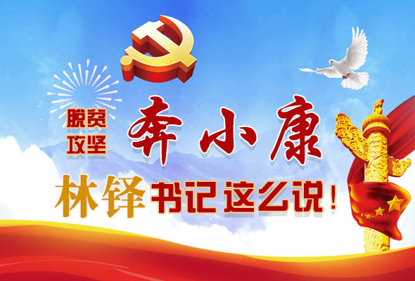 長圖|脫貧奔小康，林鐸書記這么說！