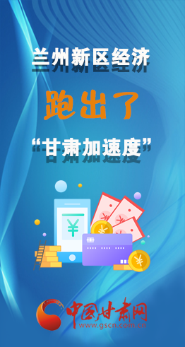 圖解|看！蘭州新區的經濟“加速度”
