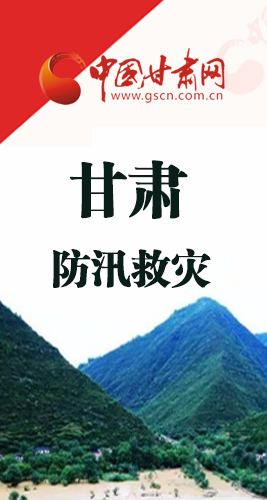 圖解|甘肅防汛救災(zāi)工作怎么做？書(shū)記省長(zhǎng)這樣說(shuō)！