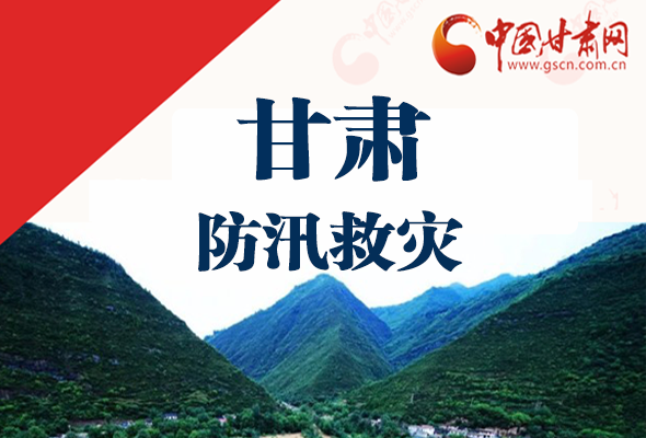 圖解|甘肅防汛救災(zāi)工作怎么做？書(shū)記省長(zhǎng)這樣說(shuō)！