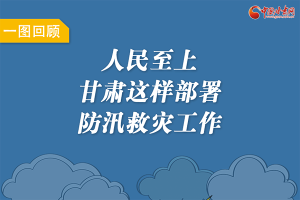 圖解丨人民至上！甘肅這樣部署防汛救災工作