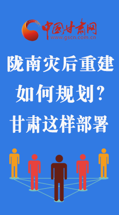 圖解|隴南災后重建如何規劃？甘肅這樣部署