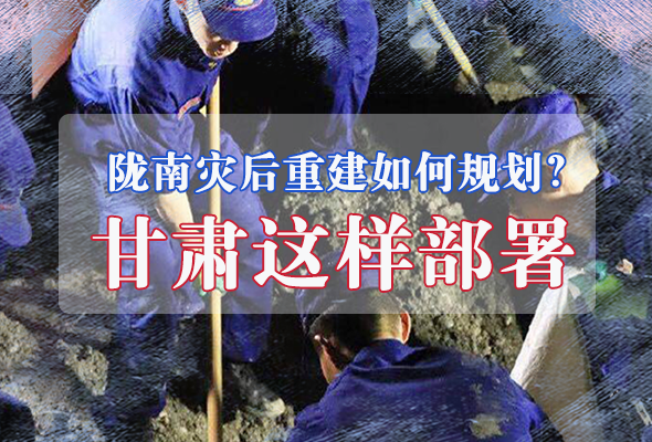 圖解|隴南災后重建如何規劃？甘肅這樣部署