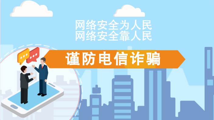 【2020網絡安全周·電信日】動畫|火眼金睛，電信詐騙無處藏