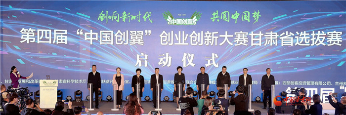 第四屆“中國(guó)創(chuàng)翼”創(chuàng)業(yè)創(chuàng)新大賽甘肅省選拔賽在蘭州啟動(dòng)