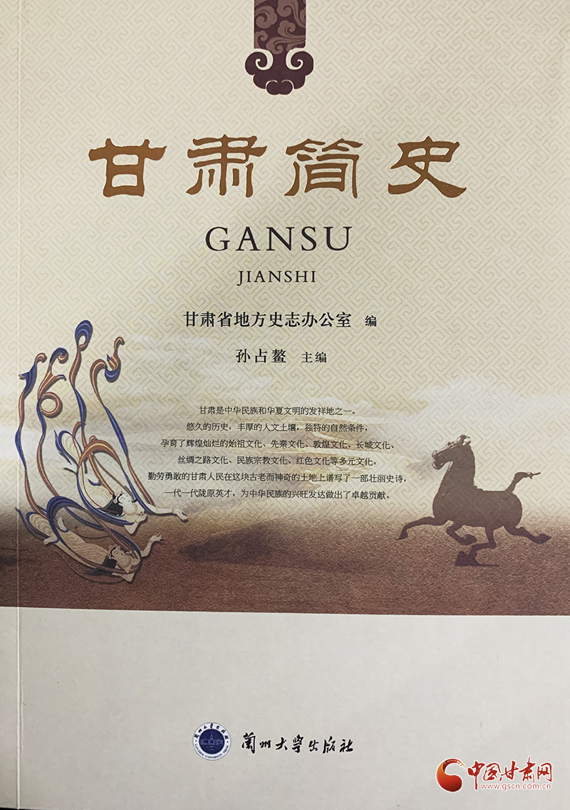 《甘肅簡史》出版發行：填補“有通史無簡史”學術空白