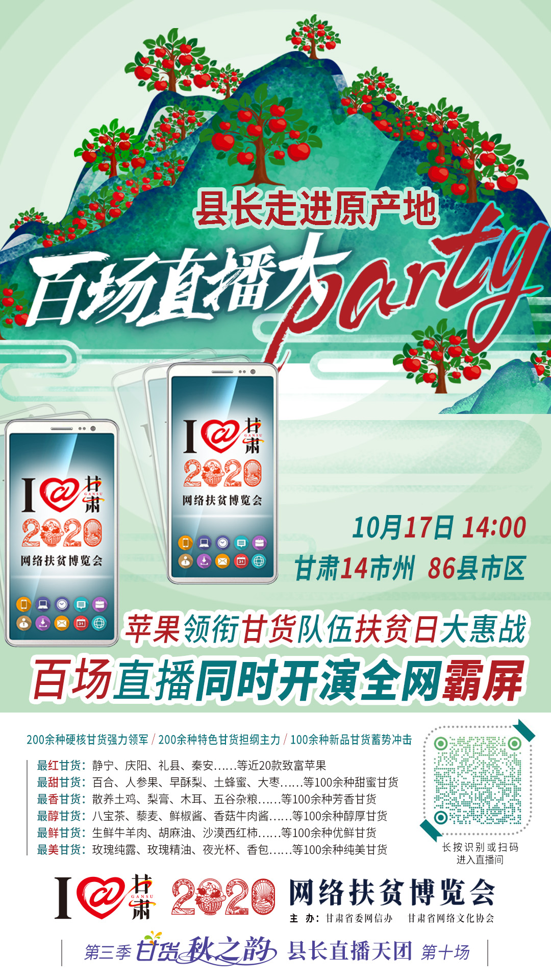 這恐怕是直播史上最大的名場面——10.17“扶貧日”甘貨霸屏，百場同步直播網(wǎng)絡(luò)助農(nóng)！