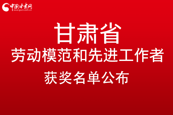 甘肅299名勞動模范和先進工作者名單公布，帶你一圖了解！
