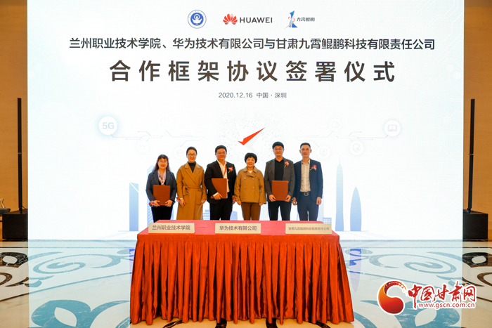 蘭州市大數據管理局在深組織簽約儀式 甘肅首個鯤鵬產業學院將落戶蘭職院