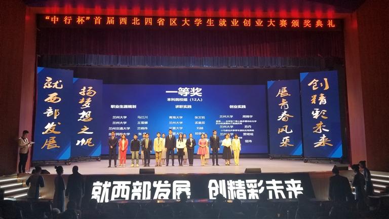 首屆西北四省區大學生就業創業大賽落幕