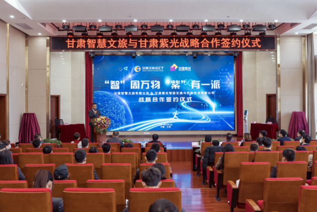 強(qiáng)強(qiáng)聯(lián)合！甘肅智慧文旅與甘肅紫光結(jié)成戰(zhàn)略合作伙伴