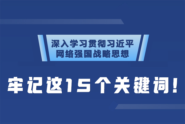 學習貫徹網絡強國戰略思想 牢記這15個關鍵詞！