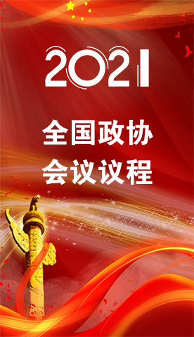 圖解|4日召開！全國政協會議議程來了