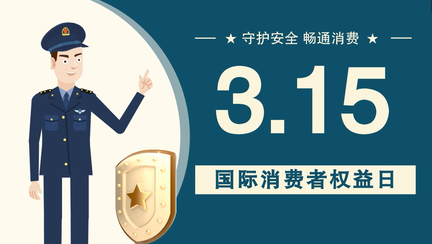 微動畫|消費(fèi)者日，購買商品時(shí)這些你都注意了嗎？