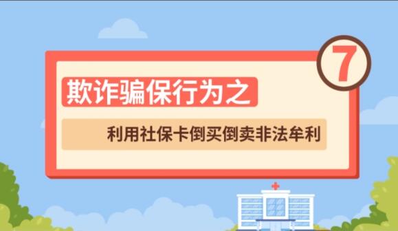 【欺詐騙保行為⑦】利用社?？ǖ官I倒賣非法牟利