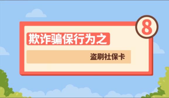 【欺詐騙保行為⑧】盜刷社?？?>
        </a><em>【欺詐騙保行為⑧】盜刷社?？?/em></li>
    <li><a  target=