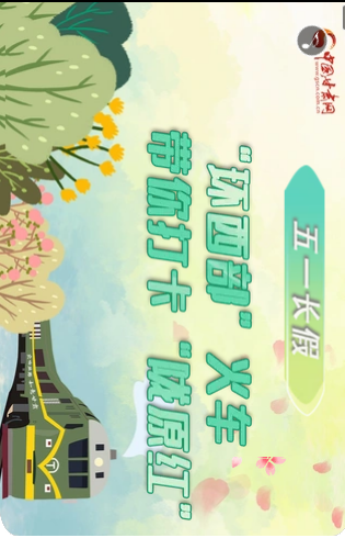 H5|五一長假，“環西部”火車帶你打卡“隴原紅”