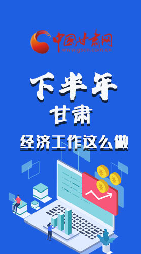 長圖|下半年甘肅經濟工作怎么做？安排來了