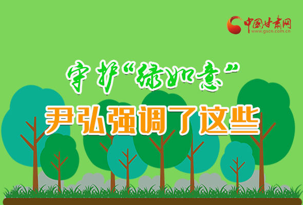 圖解|守護“綠如意” 尹弘強調了這些！