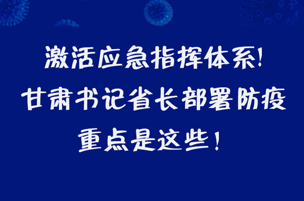 圖解|激活應(yīng)急指揮體系！甘肅書記省長(zhǎng)這樣部署防疫