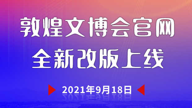 敦煌文博會(huì)官網(wǎng)全新升級(jí)上線 為您呈現(xiàn)“一會(huì)一節(jié)”最新資訊