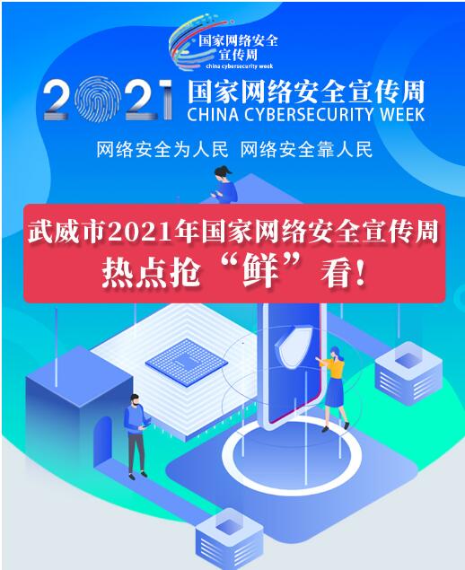熱點搶“鮮”看！武威市2021年國家網絡安全宣傳周即將開幕