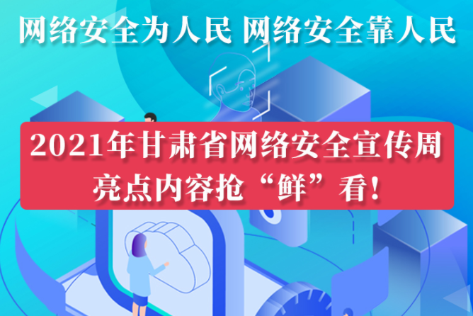 圖解|搶“鮮”看！甘肅省網絡安全宣傳周即將開啟