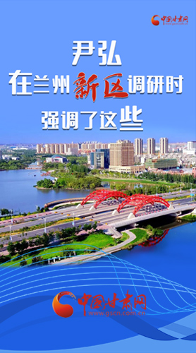 【甘快看·圖解】尹弘書記在蘭州新區(qū)調研時強調了這些！