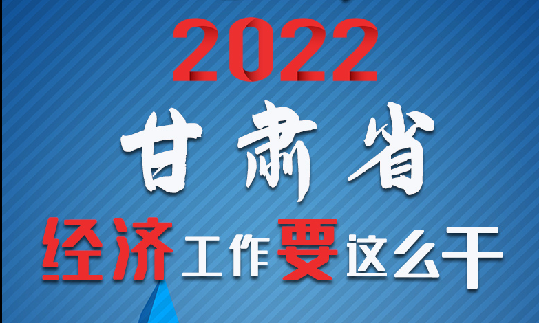 【甘快看·長圖】定調！2022甘肅經(jīng)濟工作要這么干！