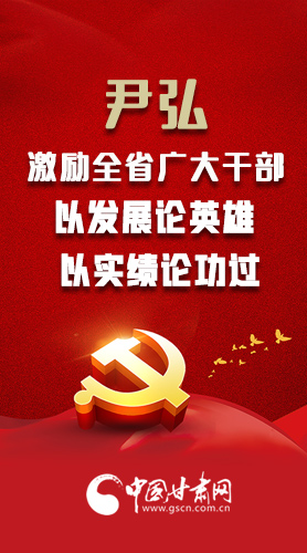【甘快看·圖解】尹弘書記激勵(lì)全省廣大干部：以發(fā)展論英雄 以實(shí)績論功過