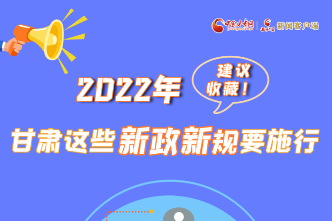 圖解|建議收藏！2022年，甘肅這些新政新規要施行