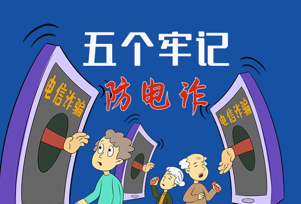 【甘快看·圖解】@所有人！謹防電信詐騙 請牢記這5點