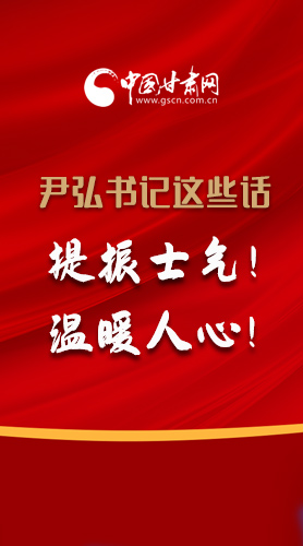 【2022甘肅兩會·圖解】尹弘書記這些話，提振士氣！溫暖人心！