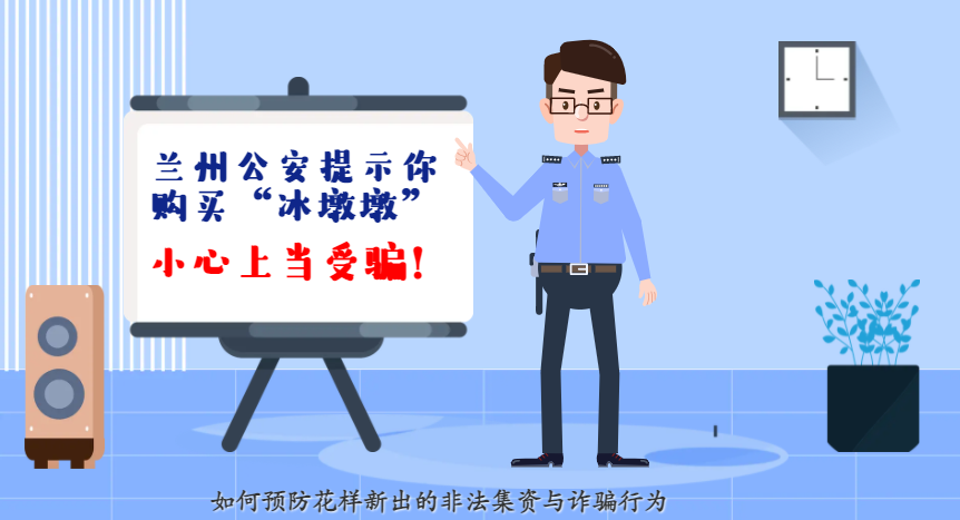 微動畫| 蘭州公安提示你：購買“冰墩墩”，小心上當受騙！