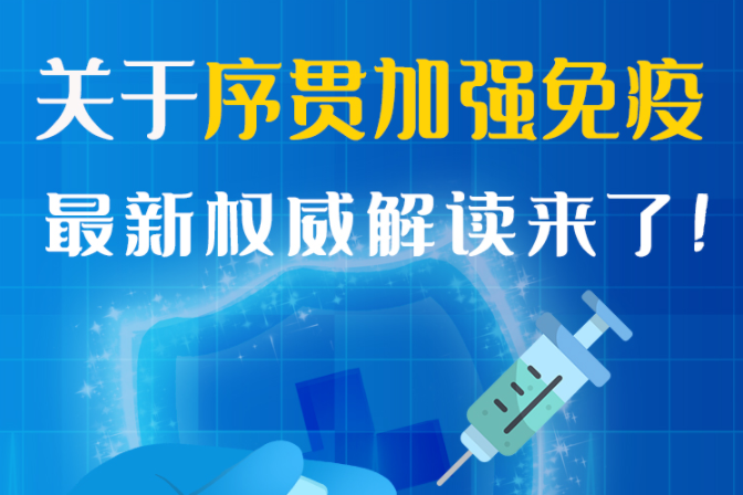 圖解丨“序貫”怎么打？與第3針有什么區別？專家這樣解答