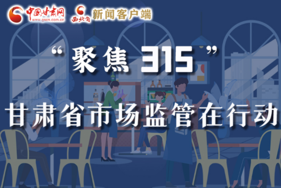 圖解|甘肅全力保護消費者權益，不止“315”這一天！
