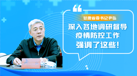 圖解|甘肅省委書記尹弘深入各地調研督導疫情防控工作 強調了這些！