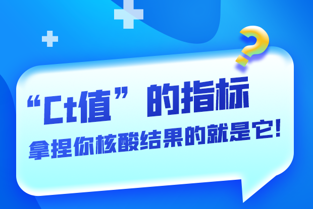 圖解丨“Ct值”的指標 拿捏你核酸結果的就是它！