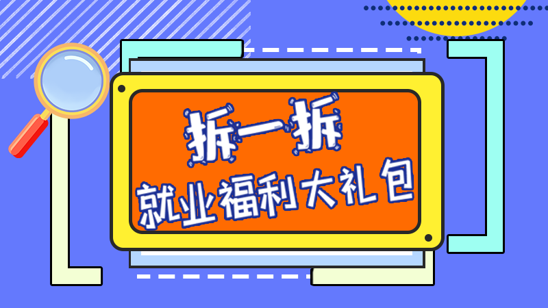 SVG丨拆一拆，就業福利大禮包