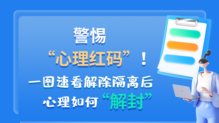 警惕“心理紅碼”！一圖速看解除隔離后 心理如何“解封”