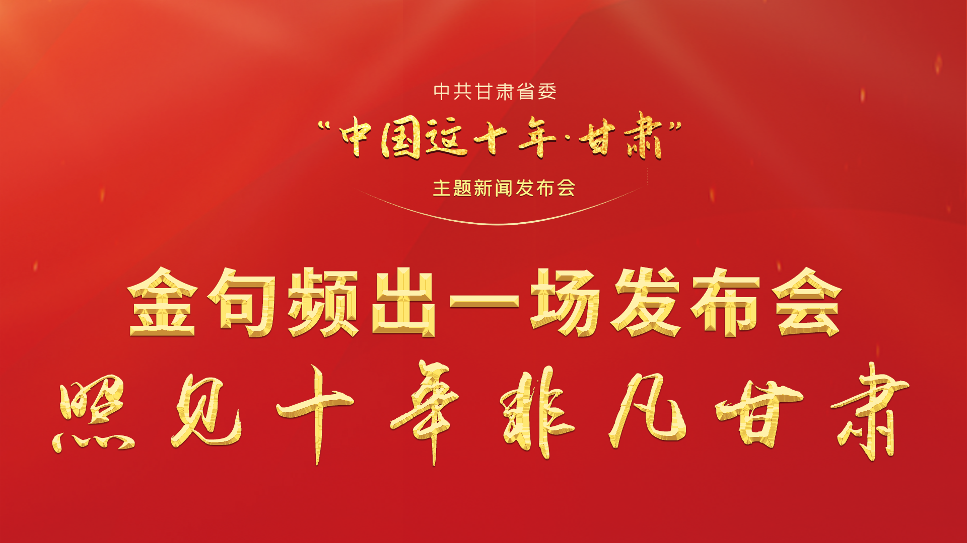 金句頻出 一場發布會，照見十年非凡甘肅