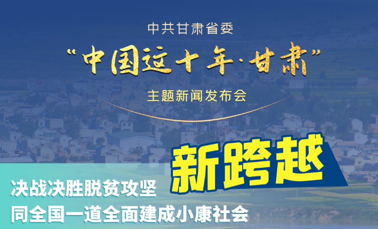 海報|發布會亮點復盤！6個“新”“數”說甘肅這十年 