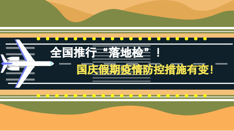 微動畫|全國推行“落地檢”！國慶假期疫情防控措施有變！
